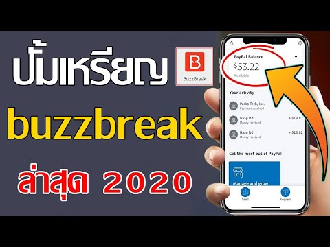 BuzzBreak แอพอ่านข่าวได้เงินจริง งานออนไลน์ฟรีไม่ต้องลงทุน!