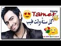 تامر حسني كل سنة وانت طيب كاريوكي احتفل بصوتك مع كلمات الاغنية Tamer Hossny