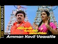 Amman Kovil Vaasalile Song | Amman Kovil Vaasalile Movie | Ramarajan, Sangita Old Hits | Janaki | HD
