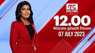 2023.07.07 | Ada Derana Midday Prime  News Bulletin