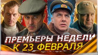 Премьеры Недели 2024 Года | Топ 10 Новых Русских Сериалов Февраль-Март 2024