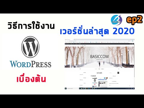#2 การสร้างเว็บสำเร็จรูป Wordpress เวอร์ชั่นล่าสุด 2020 วิธีการใช้งาน Wordpress เบื้องต้น