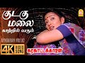 Kudagu Malai | 4K Video Sad Song | குடகு மலை | Karakattakkaran | Ramarajan | Kanaka | Ilaiyaraaja