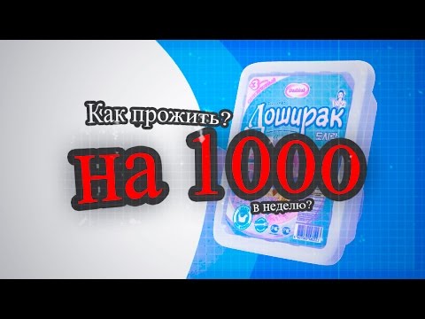 Как жить на 1000 рублей в неделю в 2018 году Как жить на 1000 рублей в неделю в 2018 году