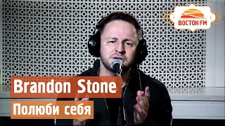 Brandon Stone - Полюби Себя