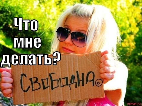 Что делать если нет личной жизни с мужем