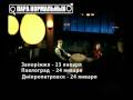 Видео Пара Нормальных - всеукраинский тур 2009