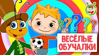 Обучающие Песенки ♫ Весёлые Обучалки Для Малышей ♫ Мультиварик Тв 0+