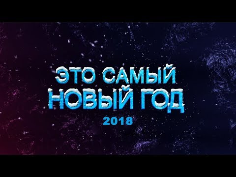 Субботний вечером новый годом 2018 Субботний вечером новый годом 2018