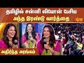 Those two words spoken by Sunny Leone in Tamil | Shaking Arena | Sunny Leone Tamil Speech