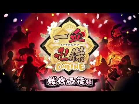 一血卍傑-ONLINE-(イッチバンケツオンライン)