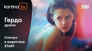 Фильм «Герда»| Анастасия Красовская, Юра Борисов | Смотреть на Kartina.TV