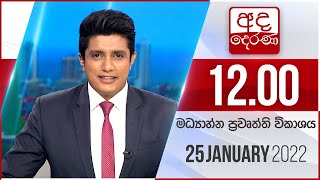 2022.01.25 | Ada Derana Midday Prime  News Bulletin