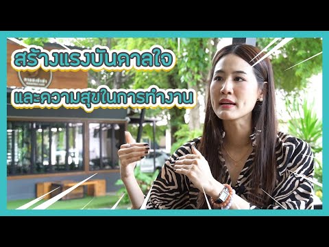 สร้างเเรงบันดาลใจในการทำงาน รักสิ่งที่ทำ ทำสิ่งที่รัก | หยกกี้ - Yokky