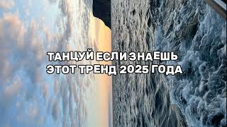 Танцуй Если Знаешь Этот Тренд 2025 Года