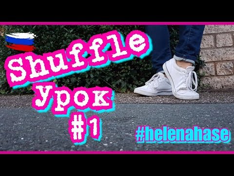 Лучшие Уроки Танцев Для Начинающих || Tanz mit Hase - Шафл - Shuffle || Урок 1 Лучшие Уроки Танцев Для Начинающих || Tanz mit Hase - Шафл - Shuffle || Урок 1
