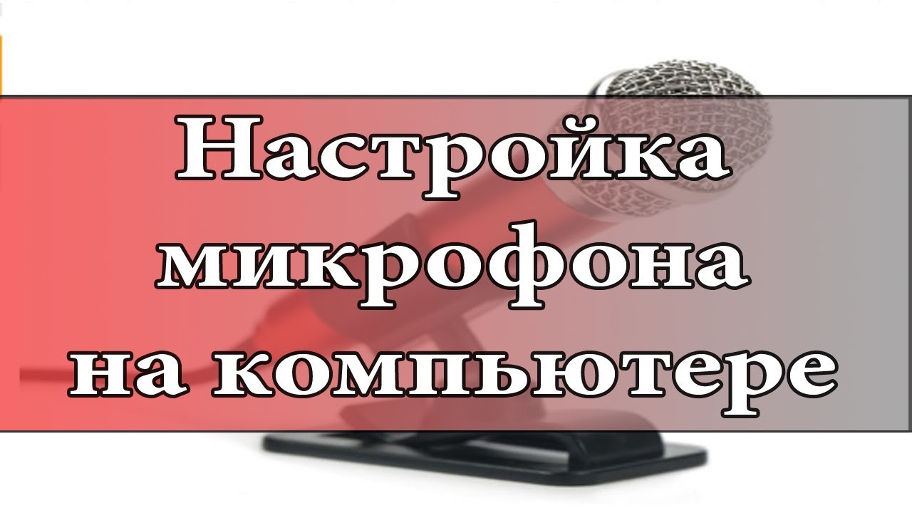 Как сделать включить микрофон Как сделать включить микрофон