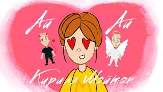 Кирилл Мойтон - Ай Ай ( Премьера 2021)