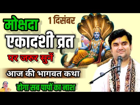 मोक्षदा एकादशी व्रत की कथा :सुनने से राजसूय यज्ञ का फल मिलेगा| indreshji maharaj @kunjnikunjgaathaa 