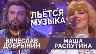 Вячеслав Добрынин И Маша Распутина - Льется Музыка