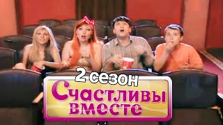 Счастливы Вместе | 2 Сезон | 37-39-40 (137-139-140) Букины