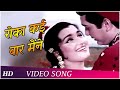 Roka Kai Baar Maine | Mere Sanam (1965) | Mohd. Rafi | Asha Bhosle | O. P.Nayyar Hits