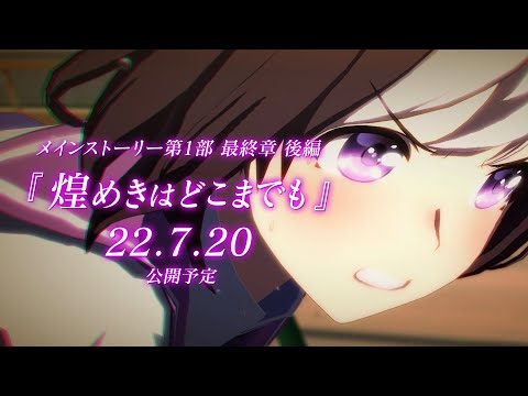 ゲーム【ウマ娘 プリティーダービー】メインストーリー第1部 最終章 後編「煌めきはどこまでも」PV (06月30日 06:45 / 16 users)