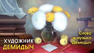 Демидыч - Художник (Official Video, 2024)