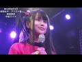 純血317話 仮面女子：アリス十番 藤崎麻美 卒業ライブ