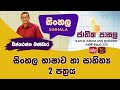 Jathika Pasala - O/L - Sinhala 11-03-2022