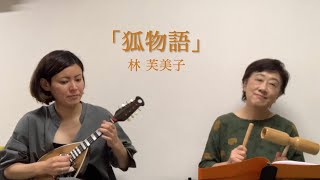 「狐物語」作:林 芙美子