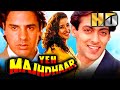 Yeh Majhdhaar (HD) - Bollywood Superhit Movie | Salman Khan, Manisha Koirala, Rahul Roy | यह मझधार