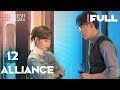 [Multi-sub] Alliance EP12 | Zhang Xiaofei, Huang Xiaoming, Zhang Jiani | 好事成双 | Fresh Drama