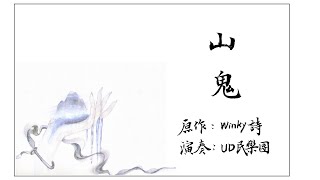 山鬼 The Goddess Of Mountain