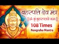 Powerful Brihaspati (Jupiter) Mantra Jaap 108 Times Brihaspati Graha Mantra Navgraha Mantra Chanting