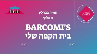מומלצים בברלין אמיר בברלין ממליץ על בית הקפה ברקומיז