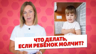 Что Делать Если Ребёнок Молчит?