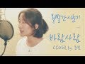 Download 볼빨간사춘기 - 바람사람 cover by.문빛 볼빨간사춘기 - 바람사람 cover by.문빛