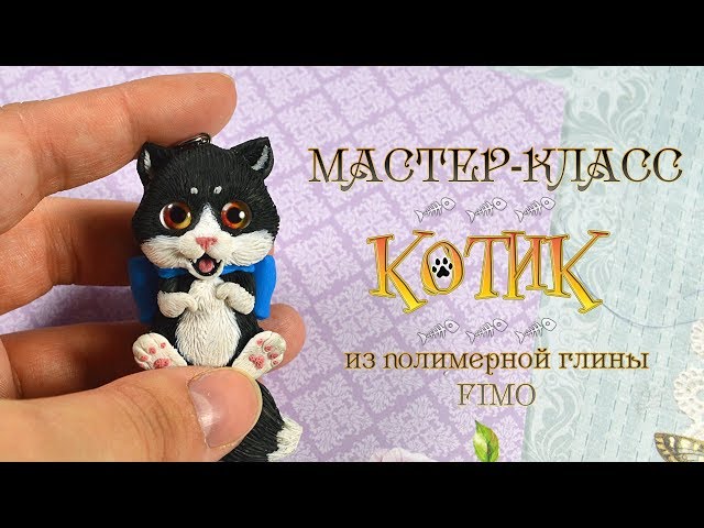 Мастер класс котята из полимерной глины Мастер класс котята из полимерной глины