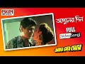 Aguner Din Sesh Hobe Ekdin | Bengali Full Song | Ami Sei Meye | Rituparna | Prosenjit | Eskay Movies