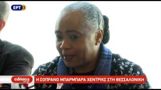 Η Μπάρμπαρα Χέντρικς στο Μέγαρο Μουσικής Θεσσαλονίκης