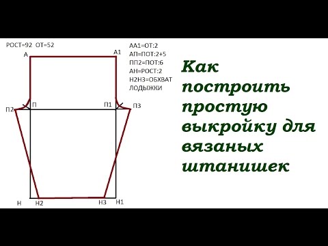 Выкройка штаны вязан Выкройка штаны вязан