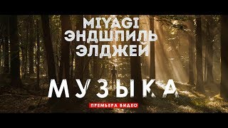 Miyagi & Эндшпиль Ft. Элджей - Музыка
