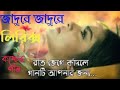 জাদুরে জাদুরে  লিরিক্স গান।Jaadu Re   F A Sumon  Bangla New Song 2022 HD By Ek Jiboner golpo.