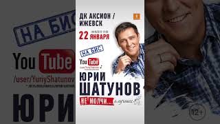 Юрий Шатунов - Мои Ближайшие Концерты