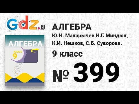 Скачать решебник алгебре 9 класса макарычев Скачать решебник алгебре 9 класса макарычев
