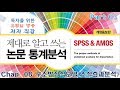 35. P3C8. 구조방정식모델의 조절효과분석, (구)독자를 위한 유튜브 방송강의 (제대로 알고 쓰는 논문 통계분석-개정증보판)