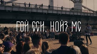 Noize Mc - Гой Еси (Live Москва, Музеон)