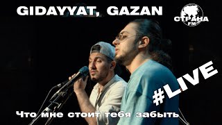 Gidayyat & Gazan - Что Мне Стоит Тебя Забыть
