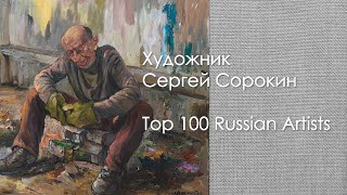 Каталог работ Сергея Сорокина